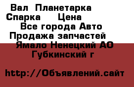  Вал  Планетарка , 51:13 Спарка   › Цена ­ 235 000 - Все города Авто » Продажа запчастей   . Ямало-Ненецкий АО,Губкинский г.